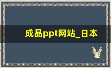 成品ppt网站_日本特色的ppt免费