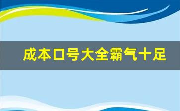 成本口号大全霸气十足_降本口号八个字