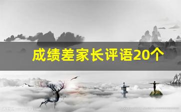 成绩差家长评语20个字怎么写