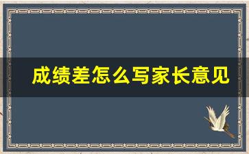 成绩差怎么写家长意见