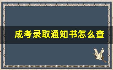 成考录取通知书怎么查