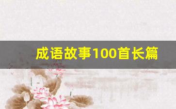 成语故事100首长篇大全