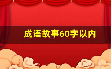 成语故事60字以内