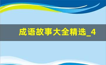 成语故事大全精选_4一6岁成语故事