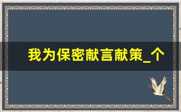 我为保密献言献策_个人保密心得体会16篇