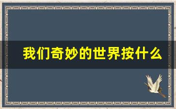 我们奇妙的世界按什么顺序写_奇妙的世界从那两个方面写的