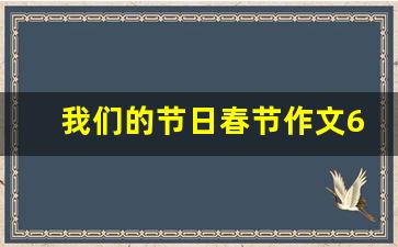 我们的节日春节作文600字