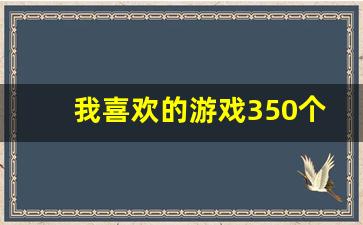 我喜欢的游戏350个字