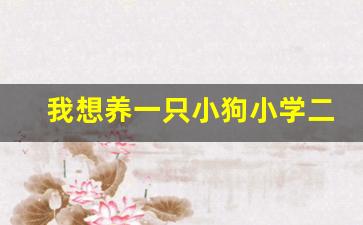 我想养一只小狗小学二年级作文_说服妈妈养一只小狗50字作文