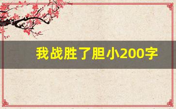 我战胜了胆小200字_我战胜了胆小作文200字