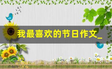 我最喜欢的节日作文_三年级下册传统节日作文300字