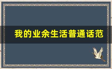 我的业余生活普通话范文