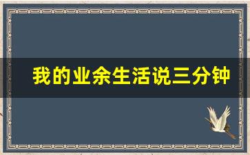 我的业余生活说三分钟