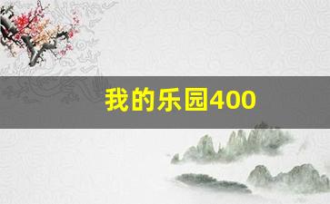 我的乐园400