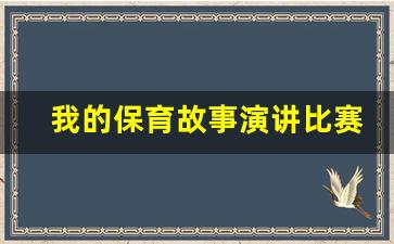 我的保育故事演讲比赛