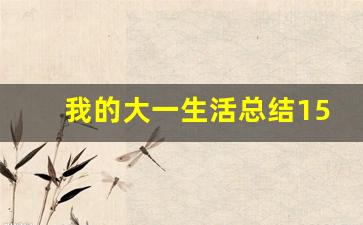 我的大一生活总结1500字_大一学期生活总结文档