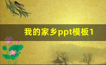 我的家乡ppt模板10页_我的家乡宜宾ppt免费下载