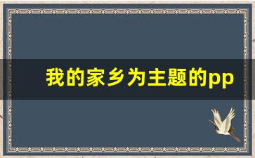 我的家乡为主题的ppt模板