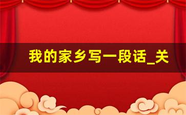 我的家乡写一段话_关于家乡的唯美句子开头