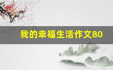 我的幸福生活作文800字高中_我是幸福的作文450字