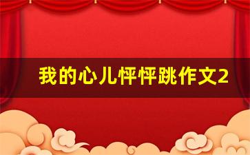 我的心儿怦怦跳作文200字