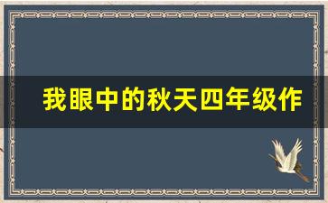 我眼中的秋天四年级作文_我心中的秋天800字