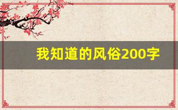 我知道的风俗200字_我知道的风俗春节作文1000字