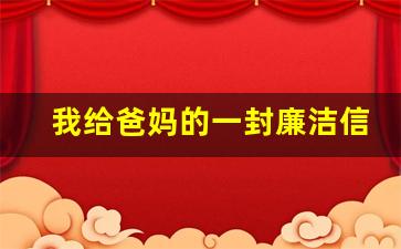 我给爸妈的一封廉洁信600字