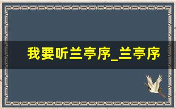 我要听兰亭序_兰亭序的全文