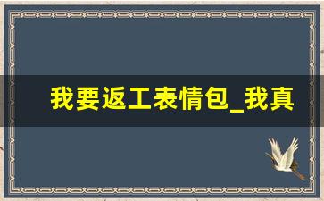 我要返工表情包_我真系好中意返工啊图片