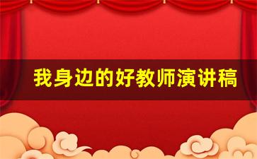 我身边的好教师演讲稿一等奖_师德师风夸夸我的好搭档