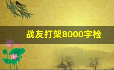 战友打架8000字检讨书_部队和战友吵架检讨书