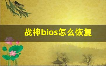 战神bios怎么恢复出厂设置