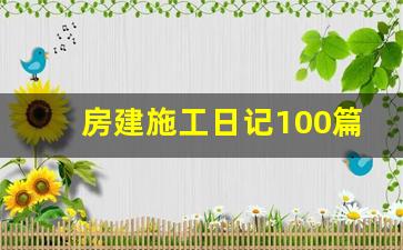 房建施工日记100篇_土建施工员施工日志