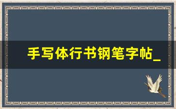 手写体行书钢笔字帖_手写体钢笔字帖