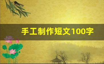 手工制作短文100字