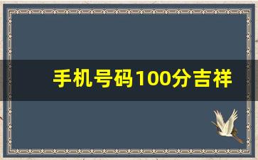 手机号码100分吉祥号