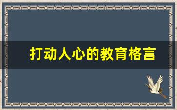 打动人心的教育格言