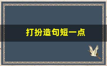 打扮造句短一点