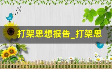 打架思想报告_打架思想汇报800字自我反省