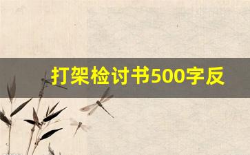 打架检讨书500字反省自己_学生认错万能检讨书