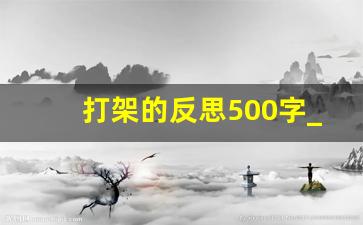 打架的反思500字_打架检讨书自我反省