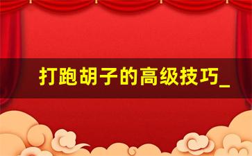 打跑胡子的高级技巧_最简单的记牌方法