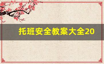 托班安全教案大全200篇免费_托班语言课《快乐的颜色》