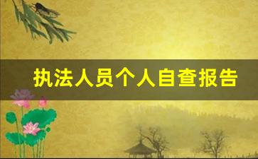 执法人员个人自查报告_行政执法自查自纠报告