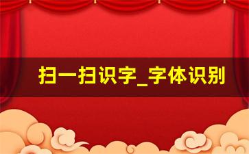 扫一扫识字_字体识别与搜索