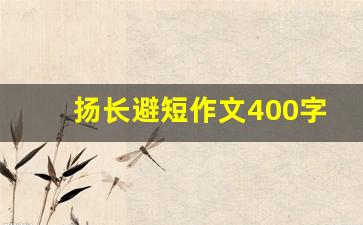 扬长避短作文400字_扬长避短提升自我为题的作文