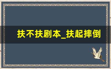 扶不扶剧本_扶起摔倒的老人的情景剧