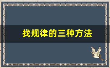 找规律的三种方法