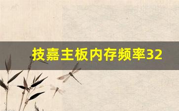 技嘉主板内存频率3200怎么设置_技嘉主板内存参数设置